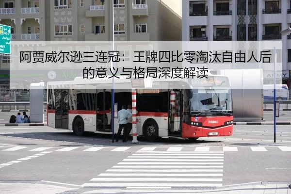 a-jia-wei-er-xun-san-lian-guan-wang-pai-si-bi-ling-tao-tai-zi-you-ren-hou-de-yi-yi-yu-ge-ju-shen-du-jie-du-2-484.jpg